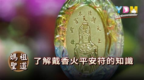 過香火|平安符過爐的方法【媽祖信徒釋疑錄】